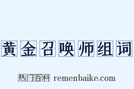 黄金召唤师组词是什么意思的图片